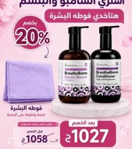 عرض شامبو وبلسم BreatheBiome